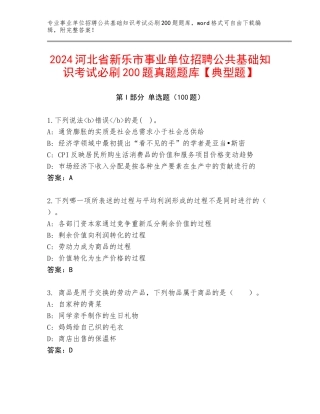 2024河北省新乐市事业单位招聘公共基础知识考试必刷200题真题题库【典型题】