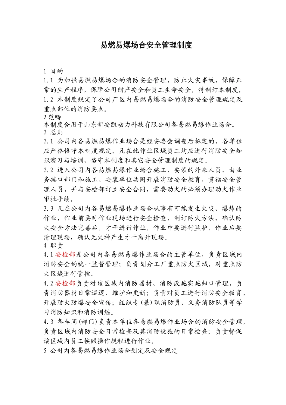 2025年易燃易爆场所管理制度_第1页