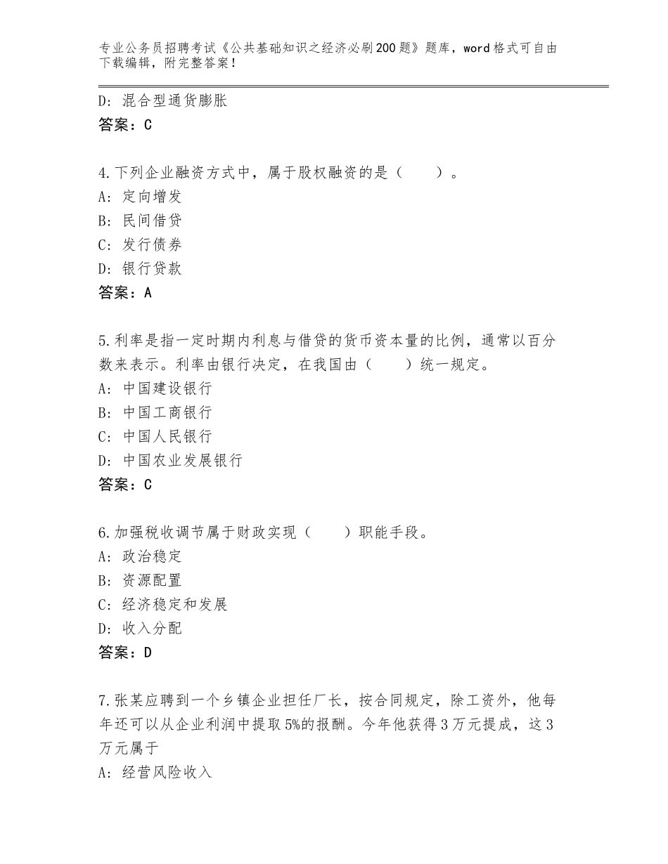 2024湖北省西塞山区公务员招聘考试《公共基础知识之经济必刷200题》王牌题库加答案下载_第2页