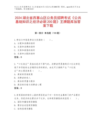 2024湖北省西塞山区公务员招聘考试《公共基础知识之经济必刷200题》王牌题库加答案下载