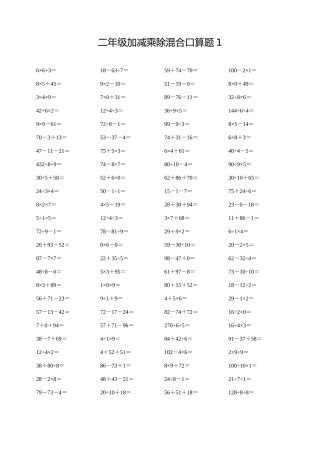 2025年二年级下册加减乘除混合口算题合集