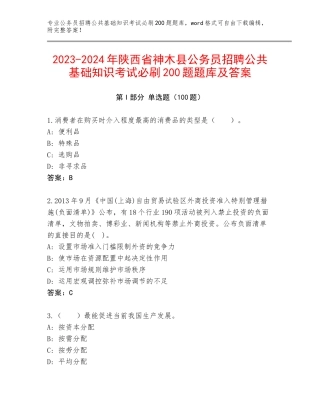 2023-2024年陕西省神木县公务员招聘公共基础知识考试必刷200题题库及答案