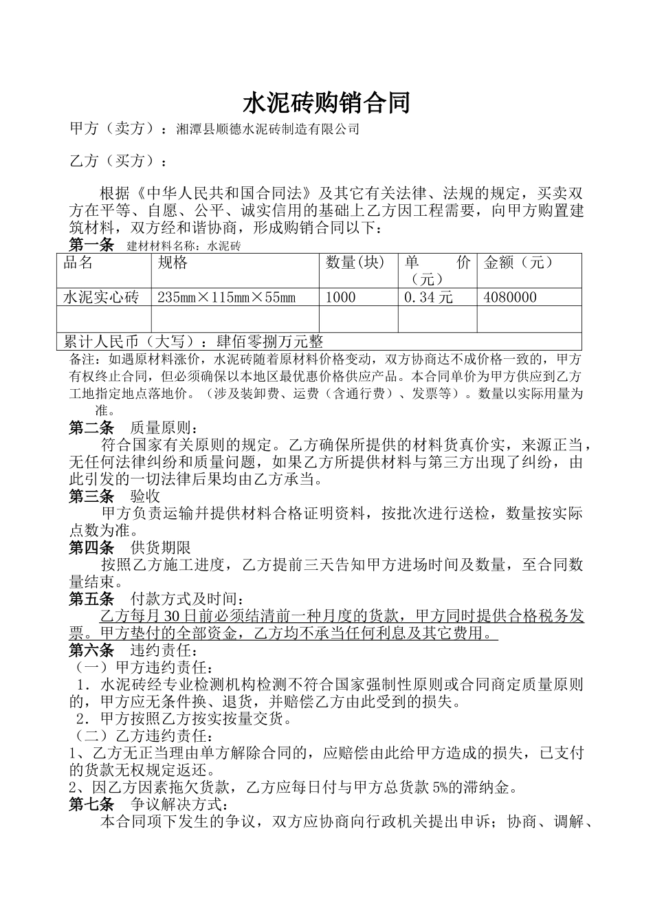 2025年水泥砖购销合同_第1页