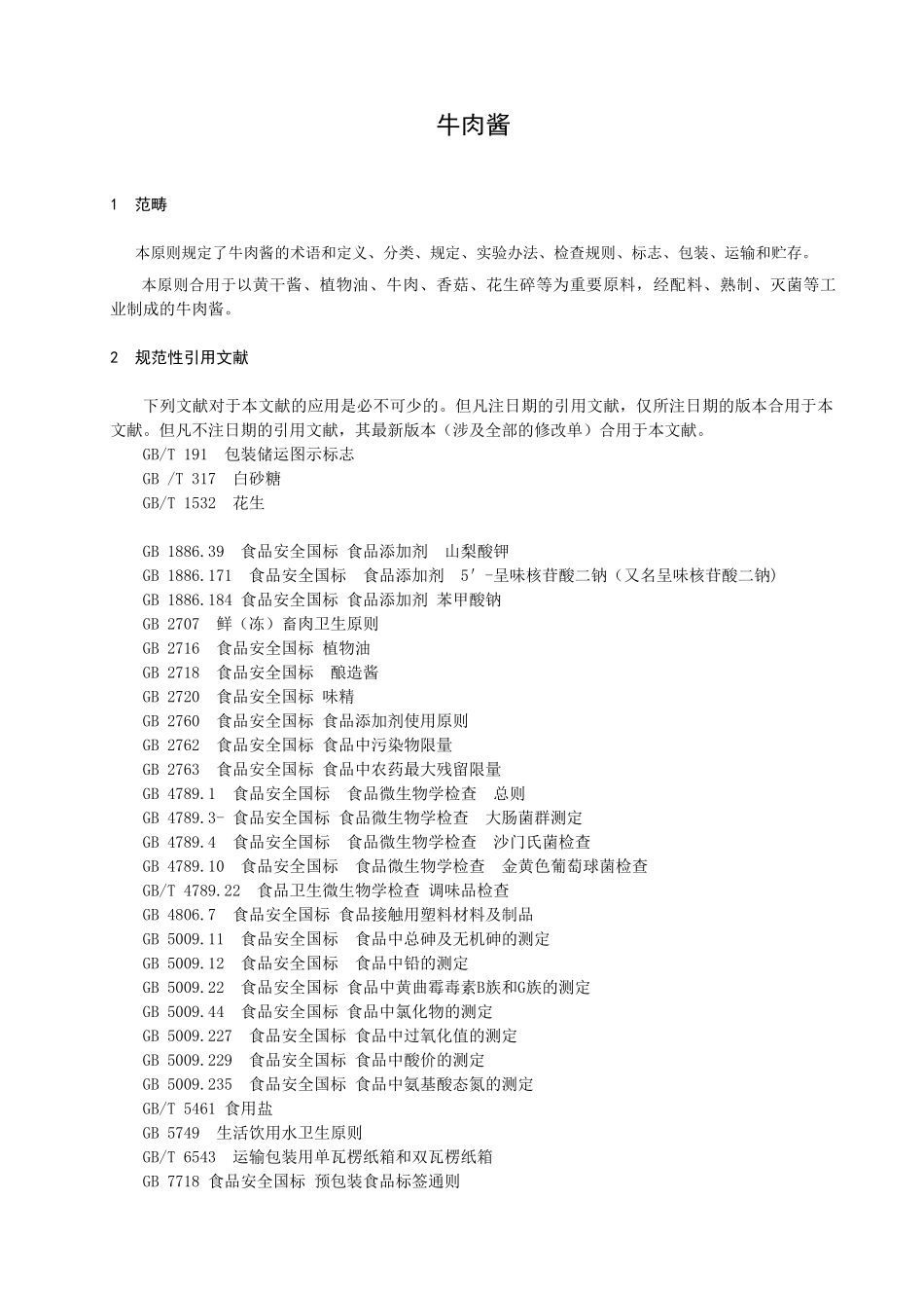 2025年牛肉酱企业标准_第3页