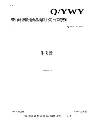 2025年牛肉酱企业标准