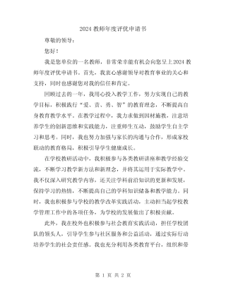 2024教师年度评优申请书