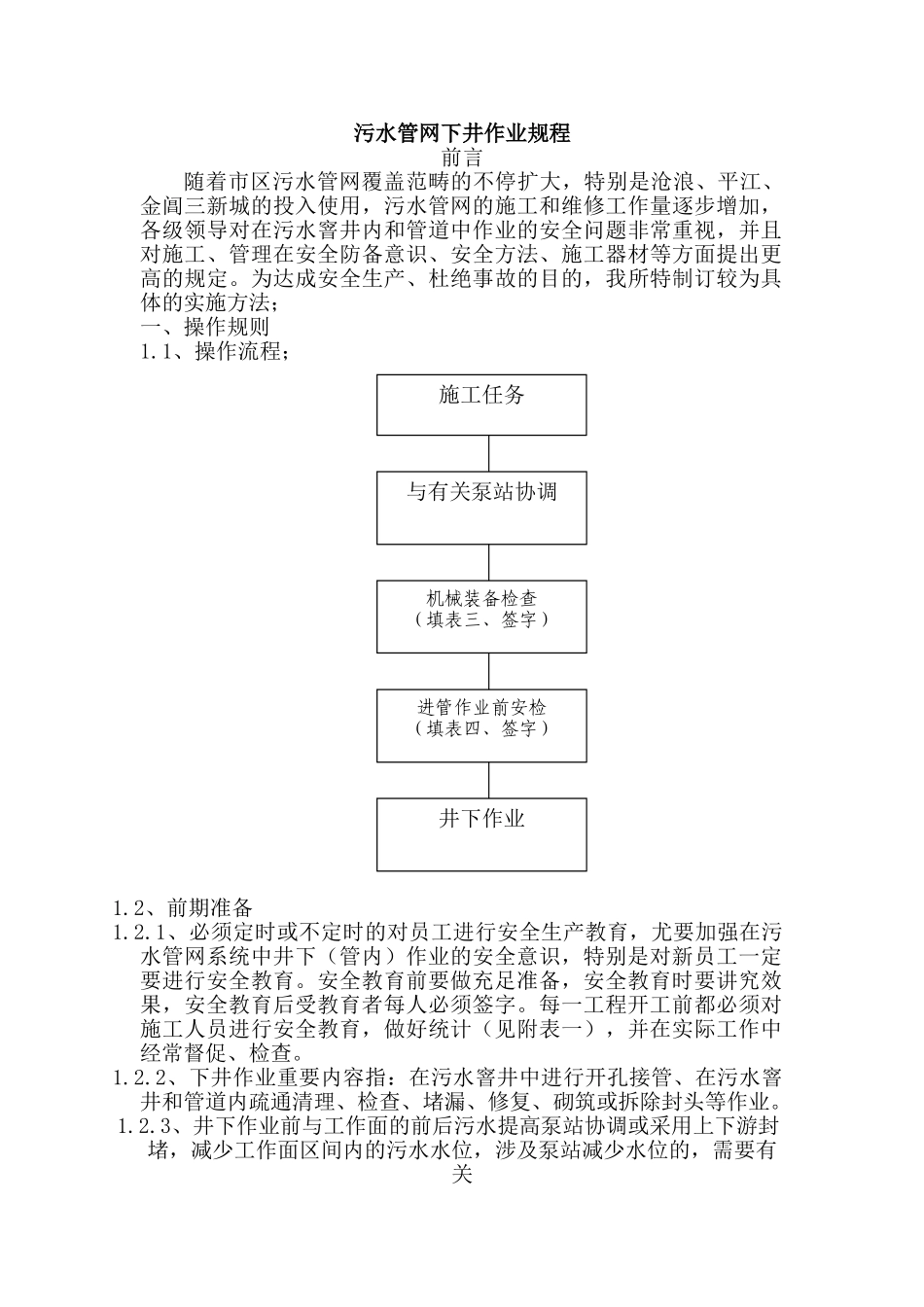 2025年污水管网下井作业规程_第1页