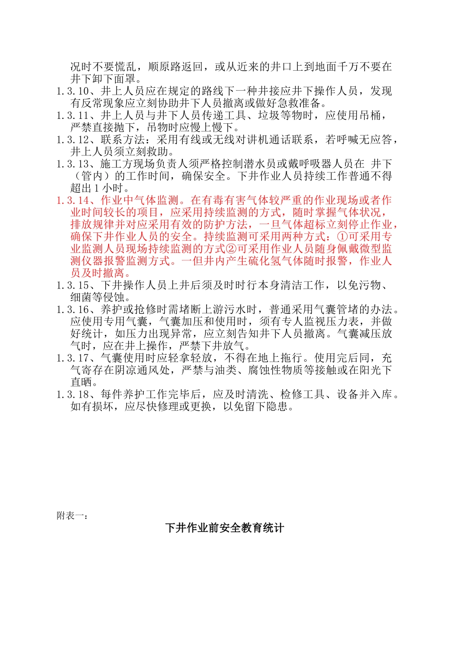 2025年污水管网下井作业规程_第3页