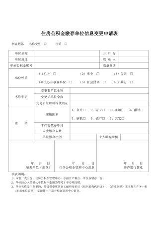 2025年住房公积金缴存单位信息变更申请表