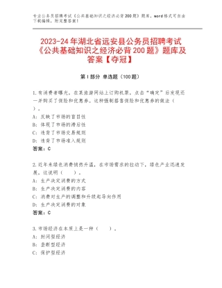 2023-24年湖北省远安县公务员招聘考试《公共基础知识之经济必背200题》题库及答案【夺冠】
