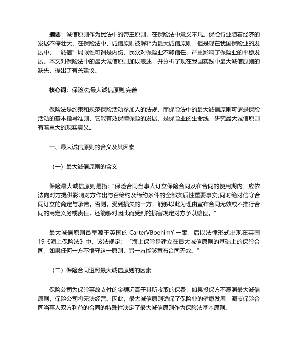 2025年论保险法最大诚信原则_第1页