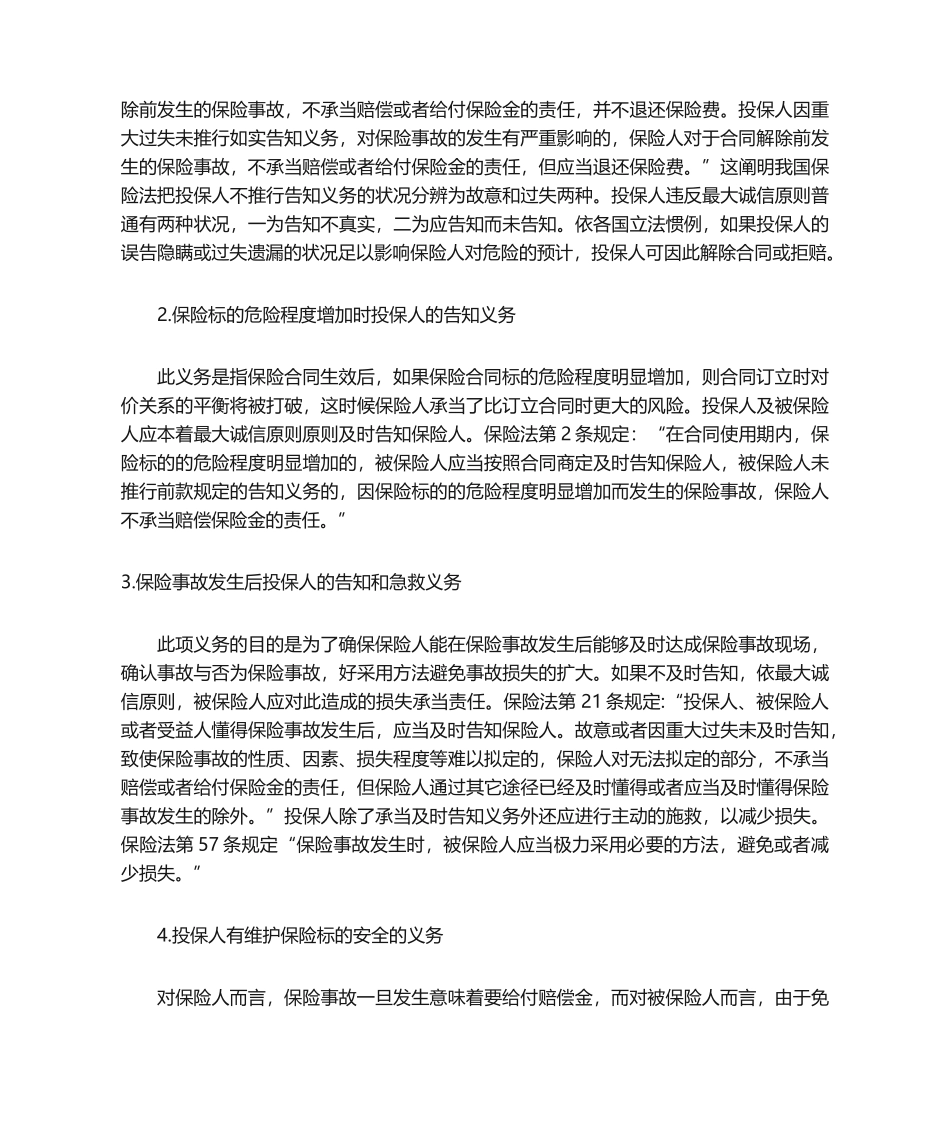 2025年论保险法最大诚信原则_第3页