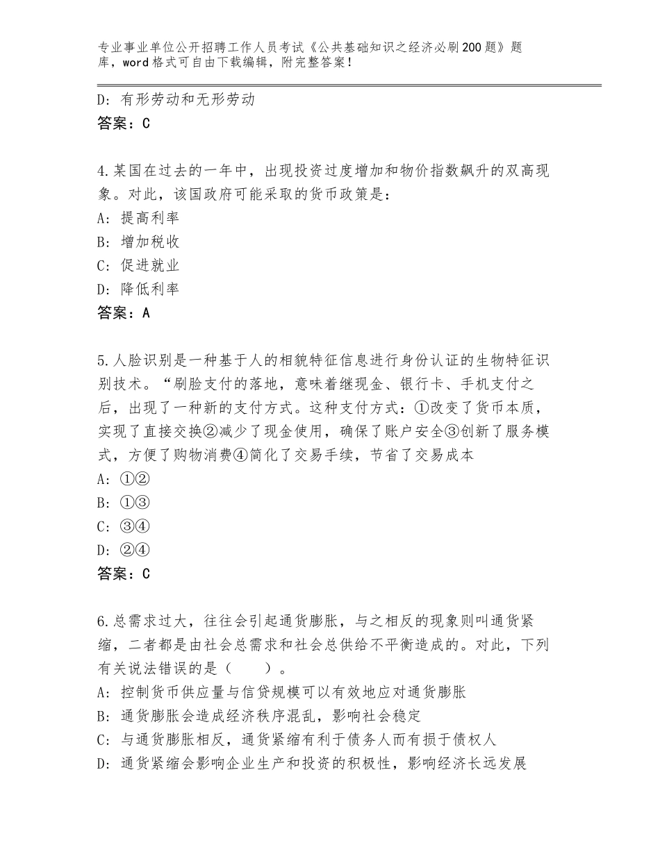 2023-24年河北省新河县事业单位公开招聘工作人员考试《公共基础知识之经济必刷200题》通关秘籍题库（综合题）_第2页