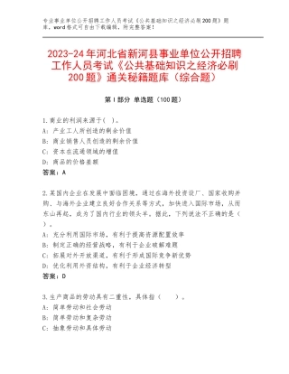 2023-24年河北省新河县事业单位公开招聘工作人员考试《公共基础知识之经济必刷200题》通关秘籍题库（综合题）