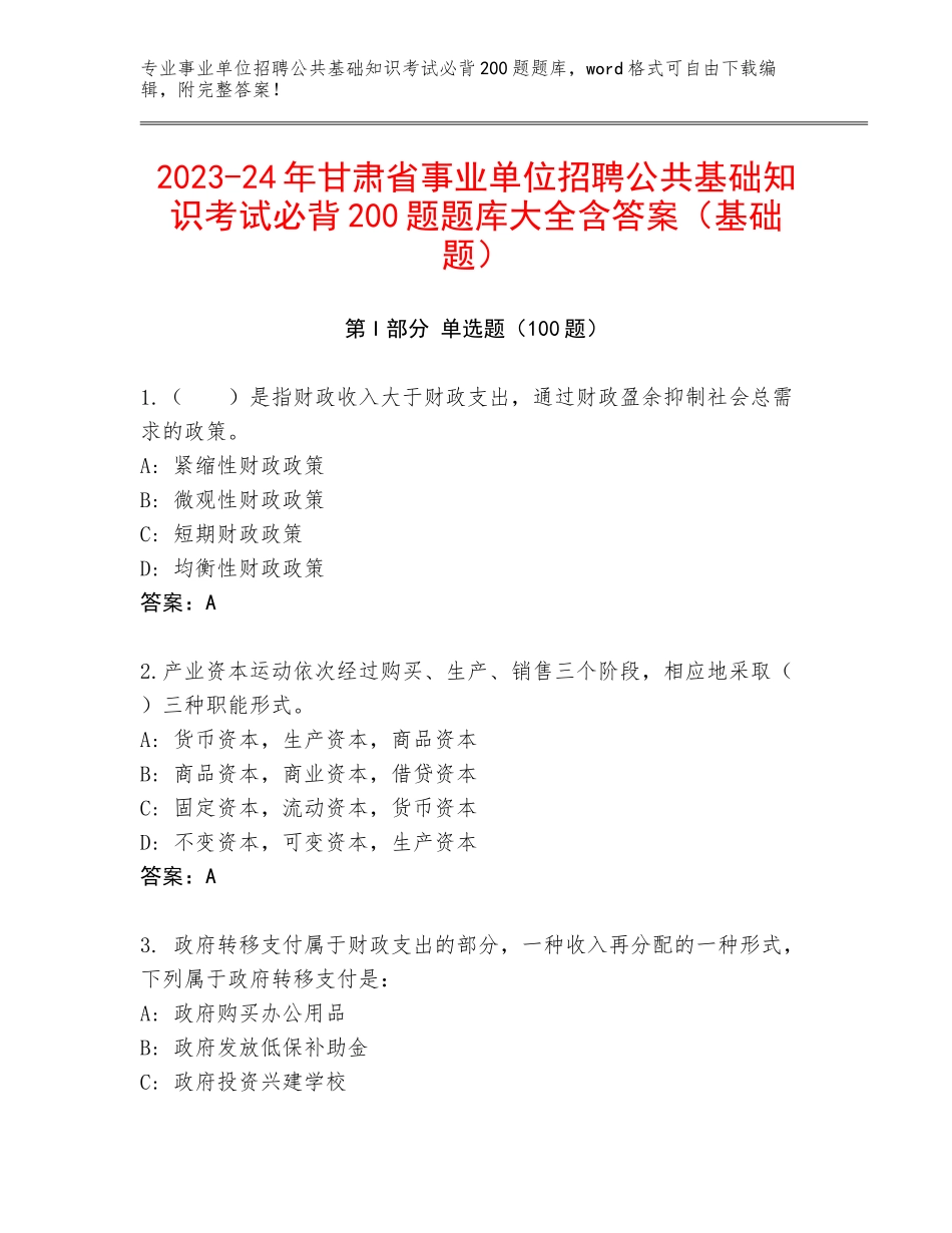 2023-24年甘肃省事业单位招聘公共基础知识考试必背200题题库大全含答案（基础题）_第1页