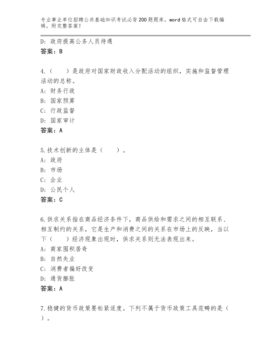 2023-24年甘肃省事业单位招聘公共基础知识考试必背200题题库大全含答案（基础题）_第2页