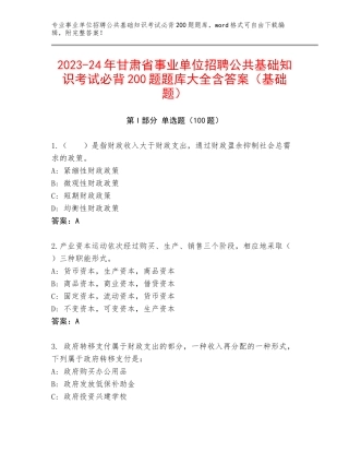 2023-24年甘肃省事业单位招聘公共基础知识考试必背200题题库大全含答案（基础题）