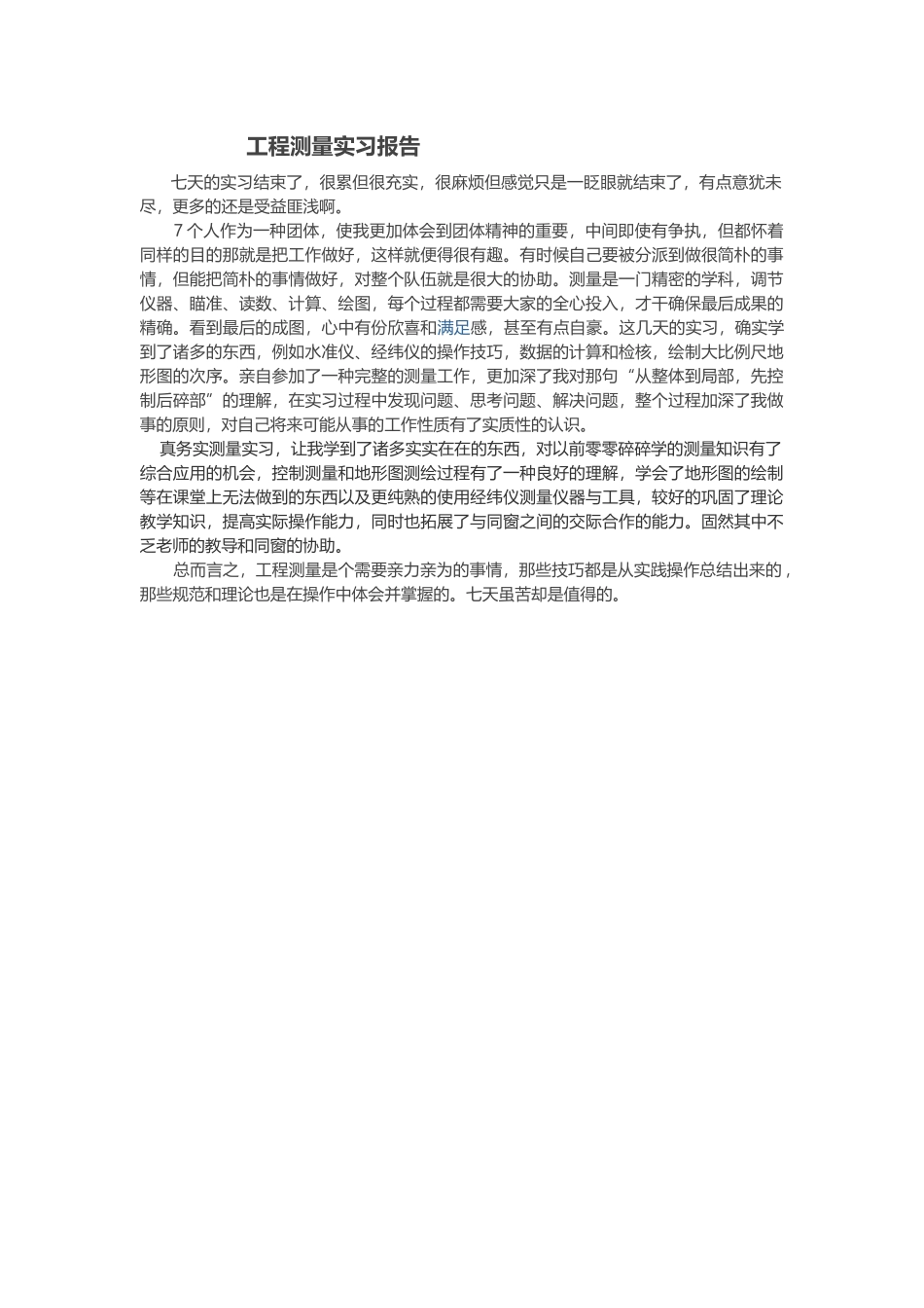 2025年工程测量实习报告800字以内_第1页