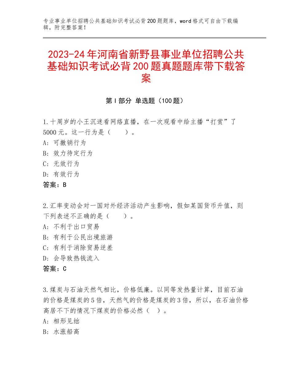 2023-24年河南省新野县事业单位招聘公共基础知识考试必背200题真题题库带下载答案_第1页