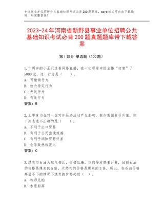 2023-24年河南省新野县事业单位招聘公共基础知识考试必背200题真题题库带下载答案
