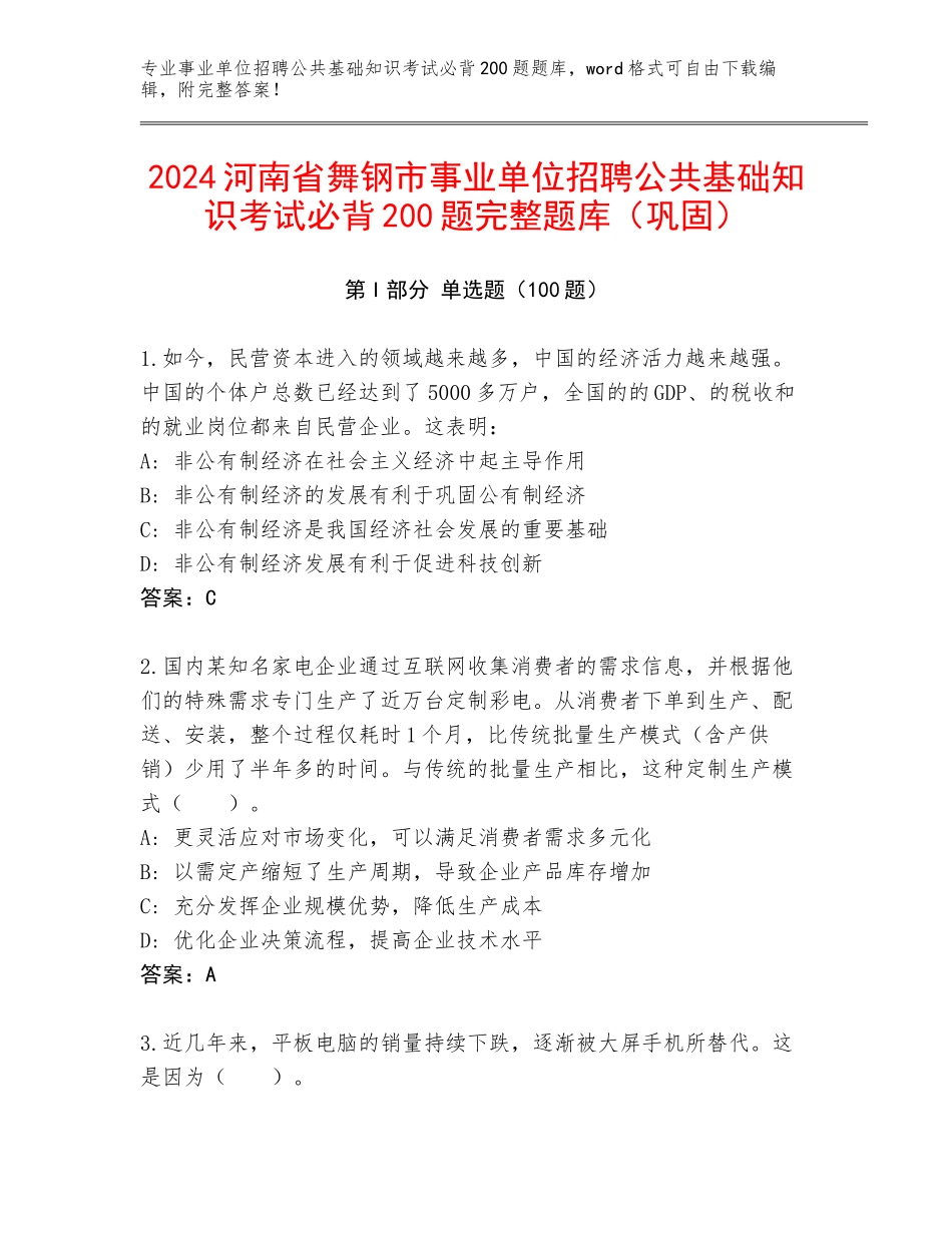 2024河南省舞钢市事业单位招聘公共基础知识考试必背200题完整题库（巩固）_第1页
