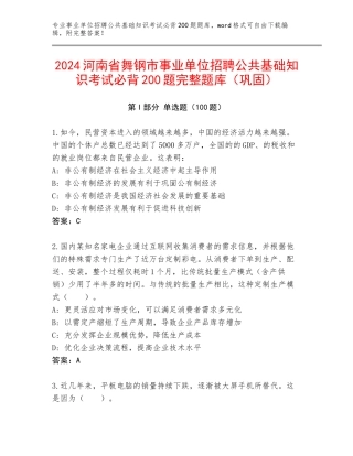 2024河南省舞钢市事业单位招聘公共基础知识考试必背200题完整题库（巩固）