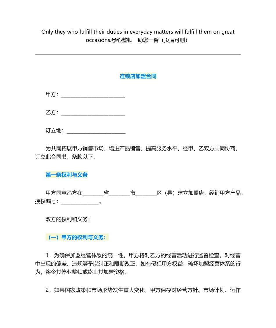 2025年连锁店加盟合同_第1页