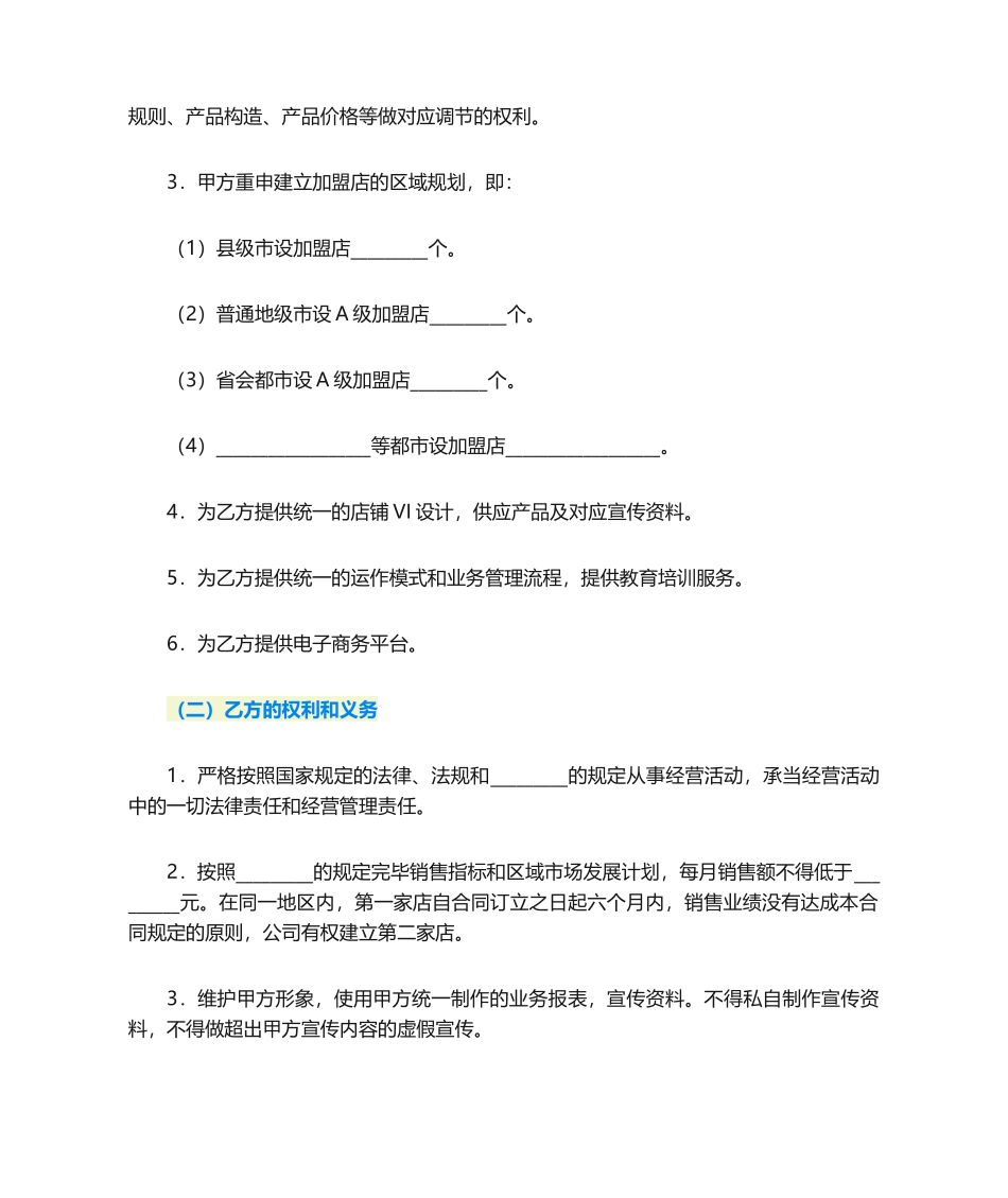 2025年连锁店加盟合同_第2页