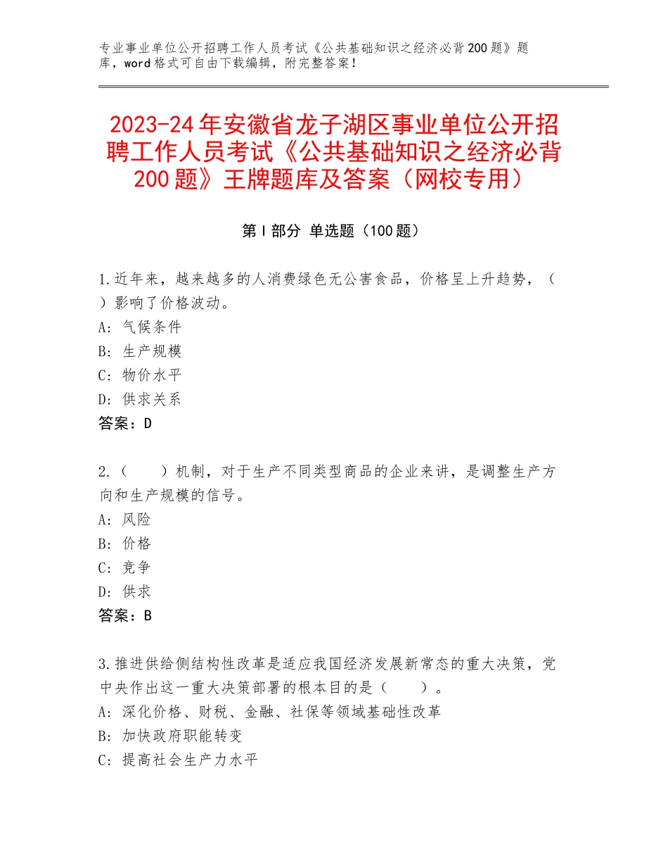 2023-24年安徽省龙子湖区事业单位公开招聘工作人员考试《公共基础知识之经济必背200题》王牌题库及答案（网校专用）_第1页