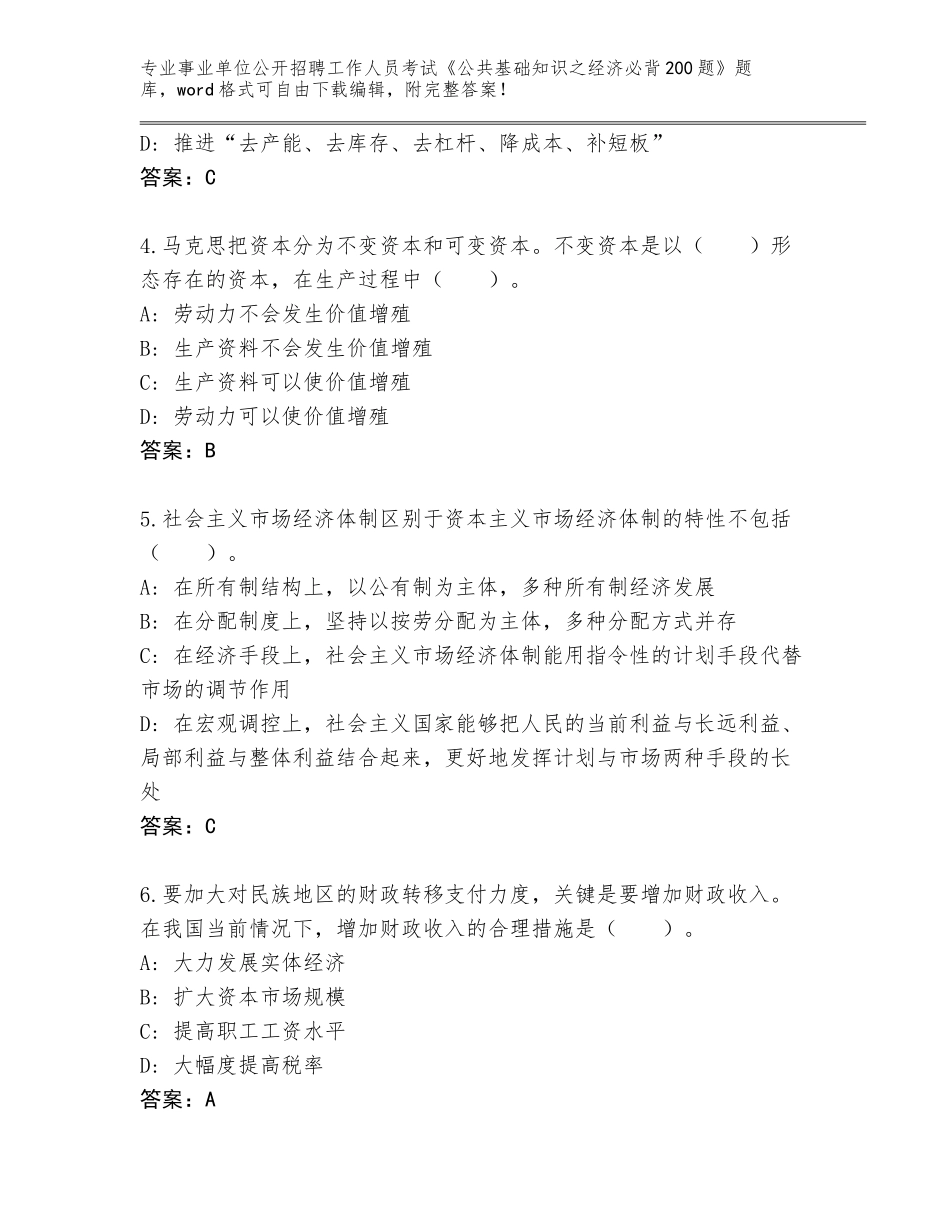 2023-24年安徽省龙子湖区事业单位公开招聘工作人员考试《公共基础知识之经济必背200题》王牌题库及答案（网校专用）_第2页