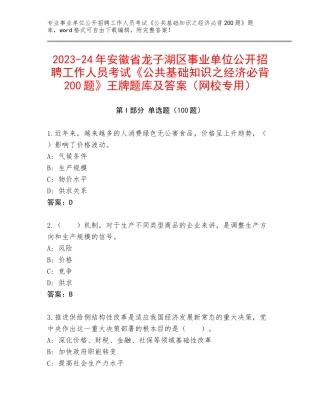 2023-24年安徽省龙子湖区事业单位公开招聘工作人员考试《公共基础知识之经济必背200题》王牌题库及答案（网校专用）