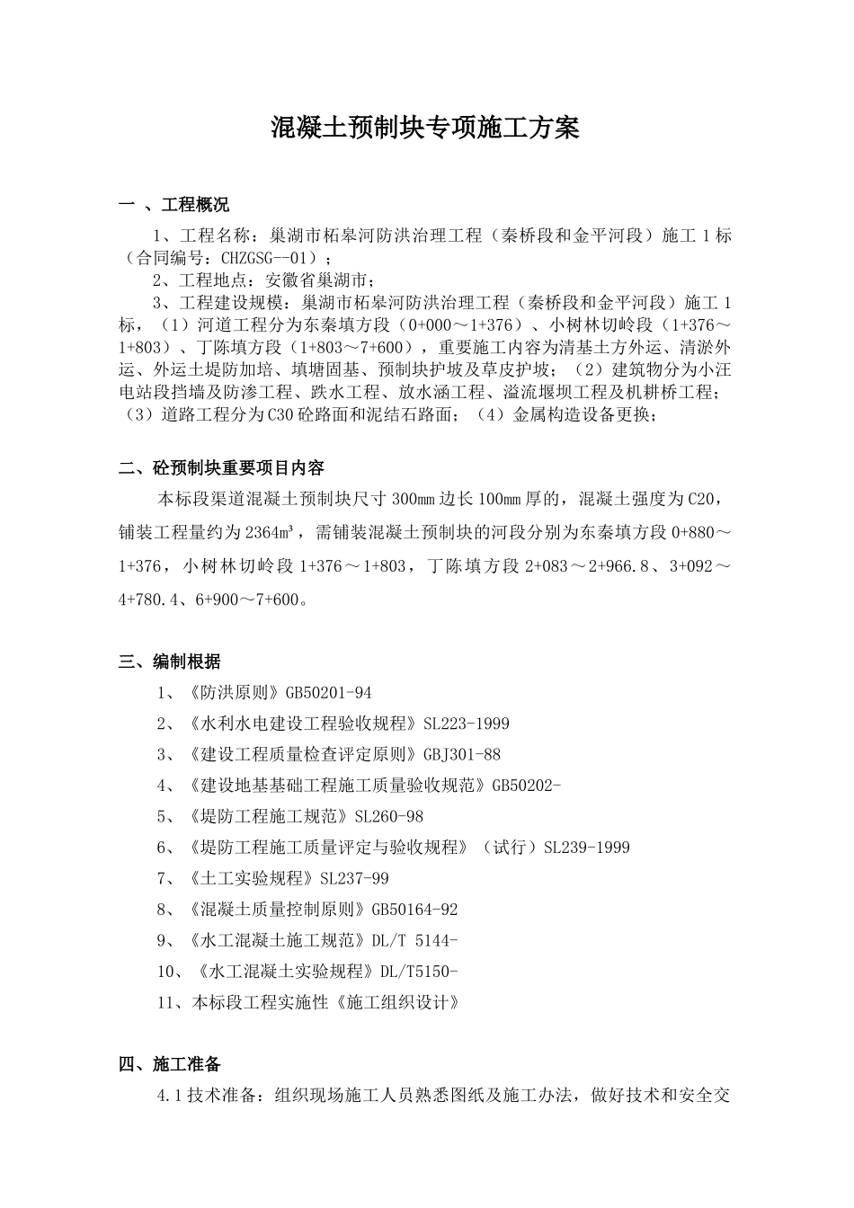 2025年施工方案混凝土预制块体专项施工方案_第3页