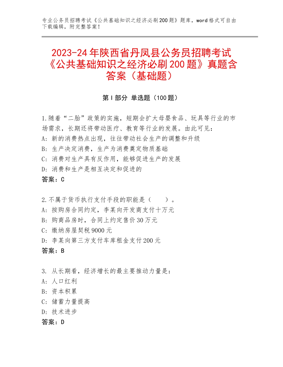 2023-24年陕西省丹凤县公务员招聘考试《公共基础知识之经济必刷200题》真题含答案（基础题）_第1页