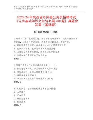 2023-24年陕西省丹凤县公务员招聘考试《公共基础知识之经济必刷200题》真题含答案（基础题）
