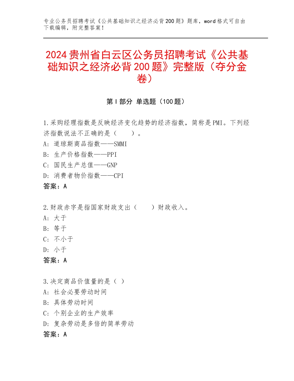 2024贵州省白云区公务员招聘考试《公共基础知识之经济必背200题》完整版（夺分金卷）_第1页