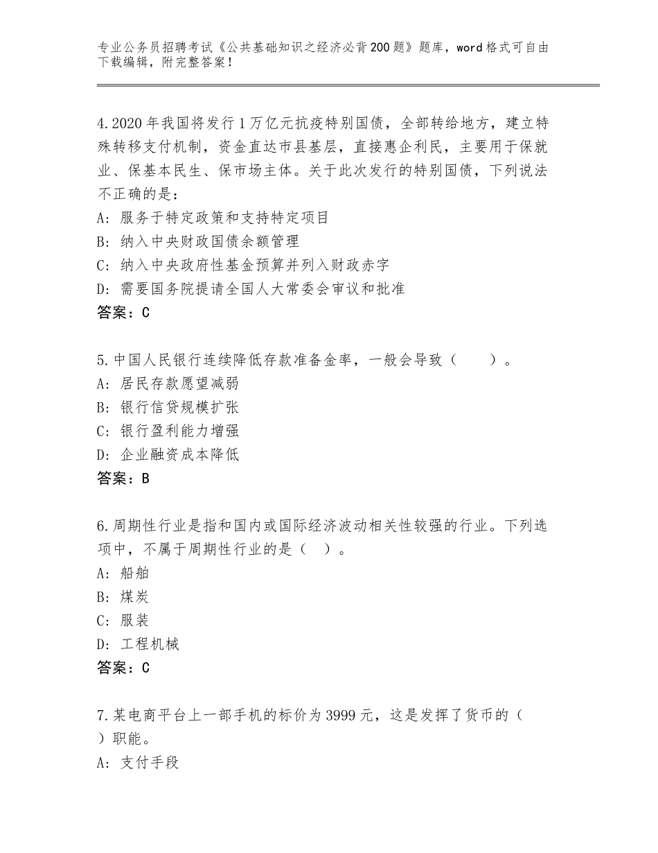 2024贵州省白云区公务员招聘考试《公共基础知识之经济必背200题》完整版（夺分金卷）_第2页