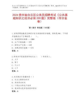2024贵州省白云区公务员招聘考试《公共基础知识之经济必背200题》完整版（夺分金卷）
