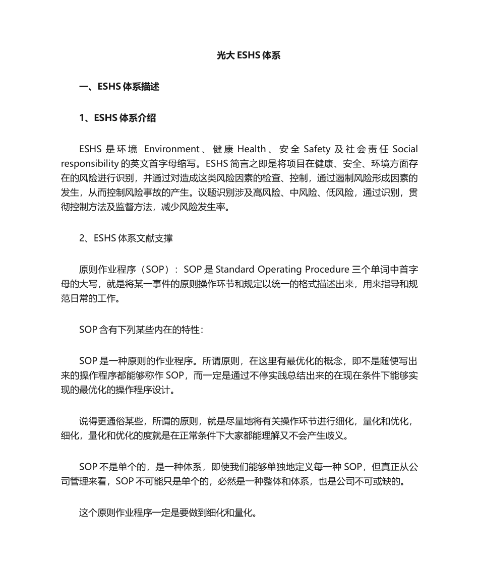 2025年光大ESHS管理体系_第1页