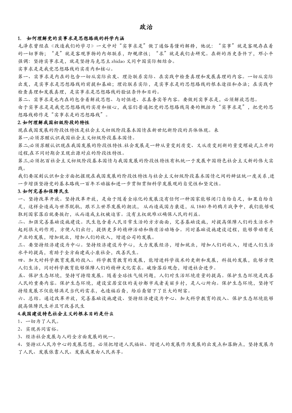 2025年政治考研复试题_第1页