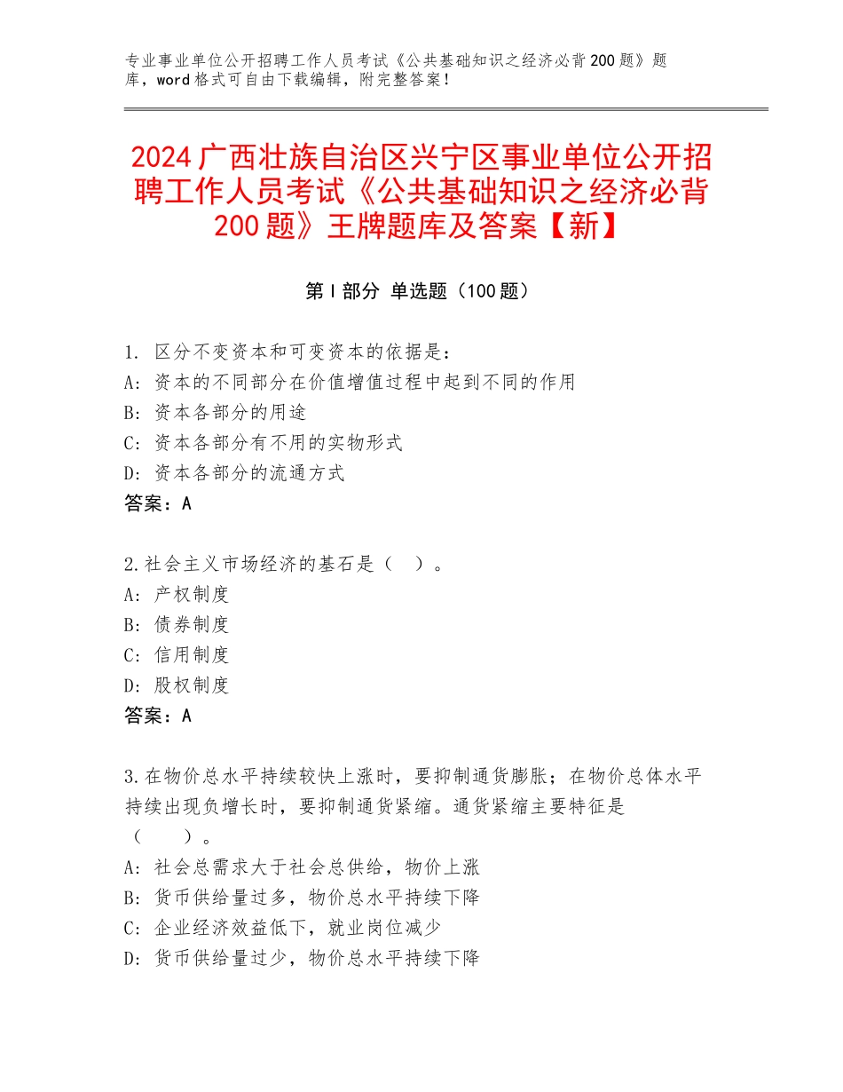 2024广西壮族自治区兴宁区事业单位公开招聘工作人员考试《公共基础知识之经济必背200题》王牌题库及答案【新】_第1页