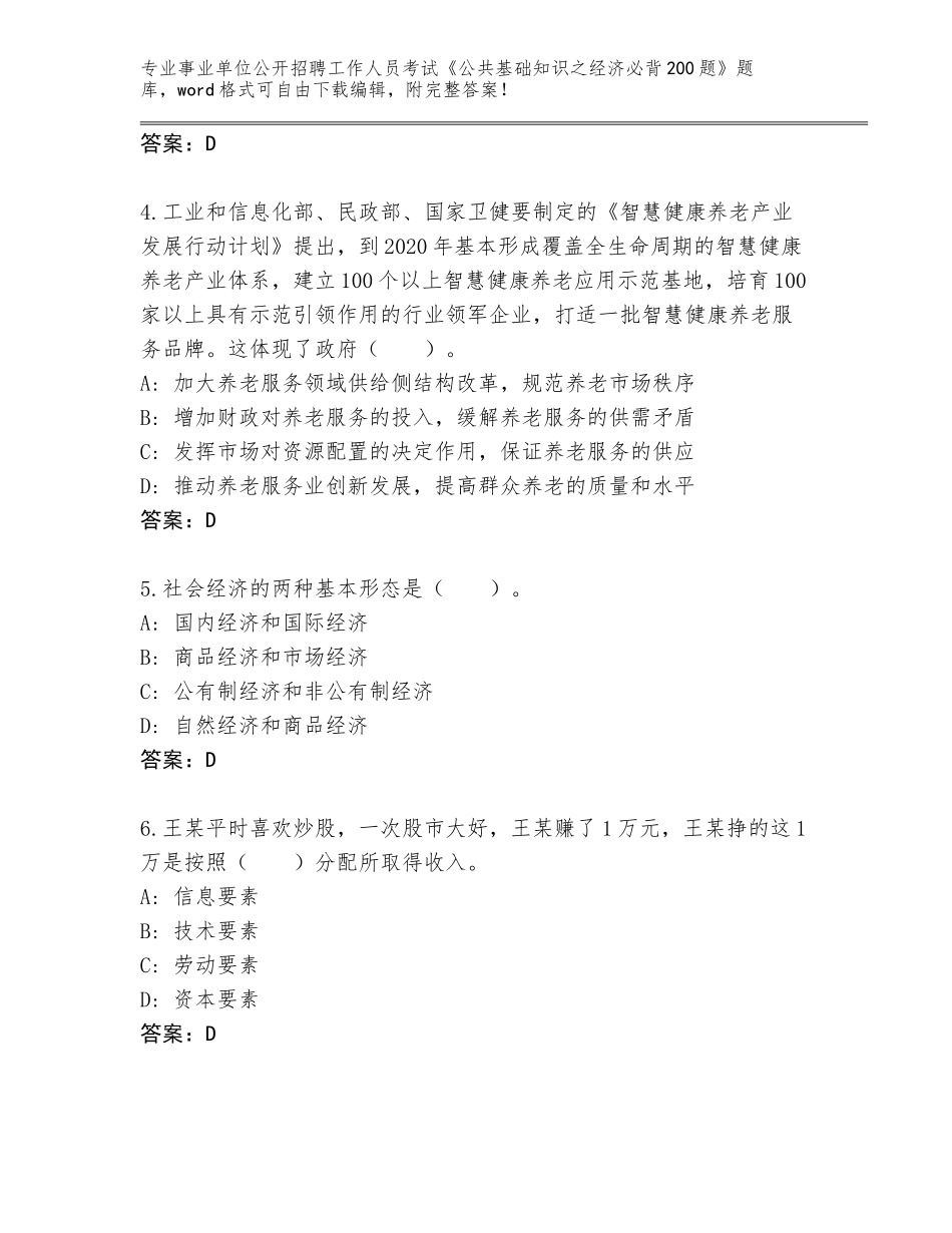 2024广西壮族自治区兴宁区事业单位公开招聘工作人员考试《公共基础知识之经济必背200题》王牌题库及答案【新】_第2页