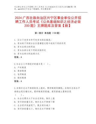2024广西壮族自治区兴宁区事业单位公开招聘工作人员考试《公共基础知识之经济必背200题》王牌题库及答案【新】