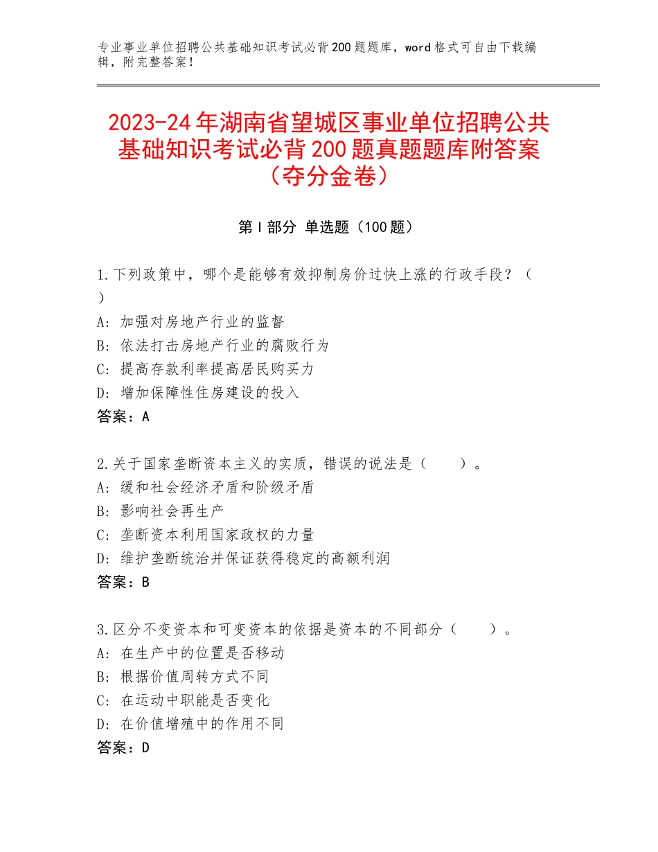 2023-24年湖南省望城区事业单位招聘公共基础知识考试必背200题真题题库附答案（夺分金卷）_第1页