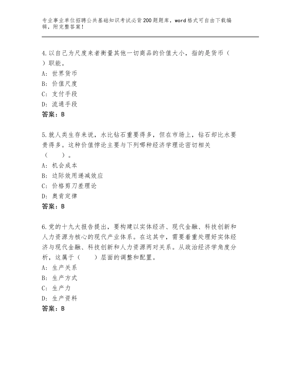 2023-24年湖南省望城区事业单位招聘公共基础知识考试必背200题真题题库附答案（夺分金卷）_第2页