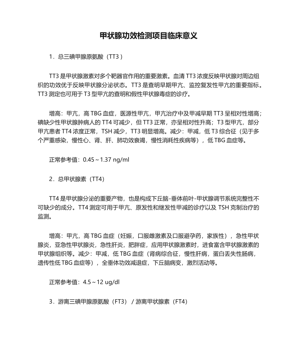2025年甲状腺功能检测项目临床意义_第1页
