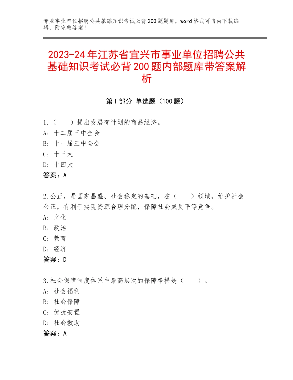 2023-24年江苏省宜兴市事业单位招聘公共基础知识考试必背200题内部题库带答案解析_第1页