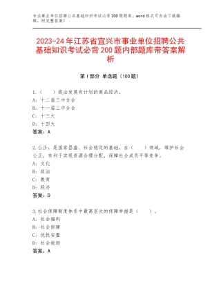 2023-24年江苏省宜兴市事业单位招聘公共基础知识考试必背200题内部题库带答案解析