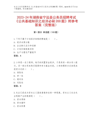 2023-24年湖南省宁远县公务员招聘考试《公共基础知识之经济必刷200题》附参考答案（完整版）