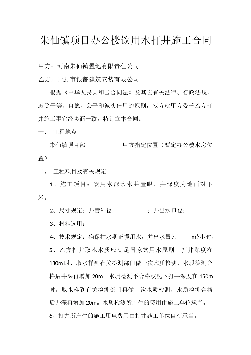 2025年饮用水打井施工合同_第1页
