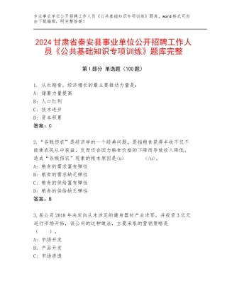 2024甘肃省秦安县事业单位公开招聘工作人员《公共基础知识专项训练》题库完整
